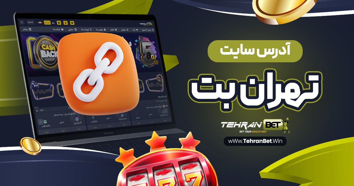 آدرس سایت تهران بت