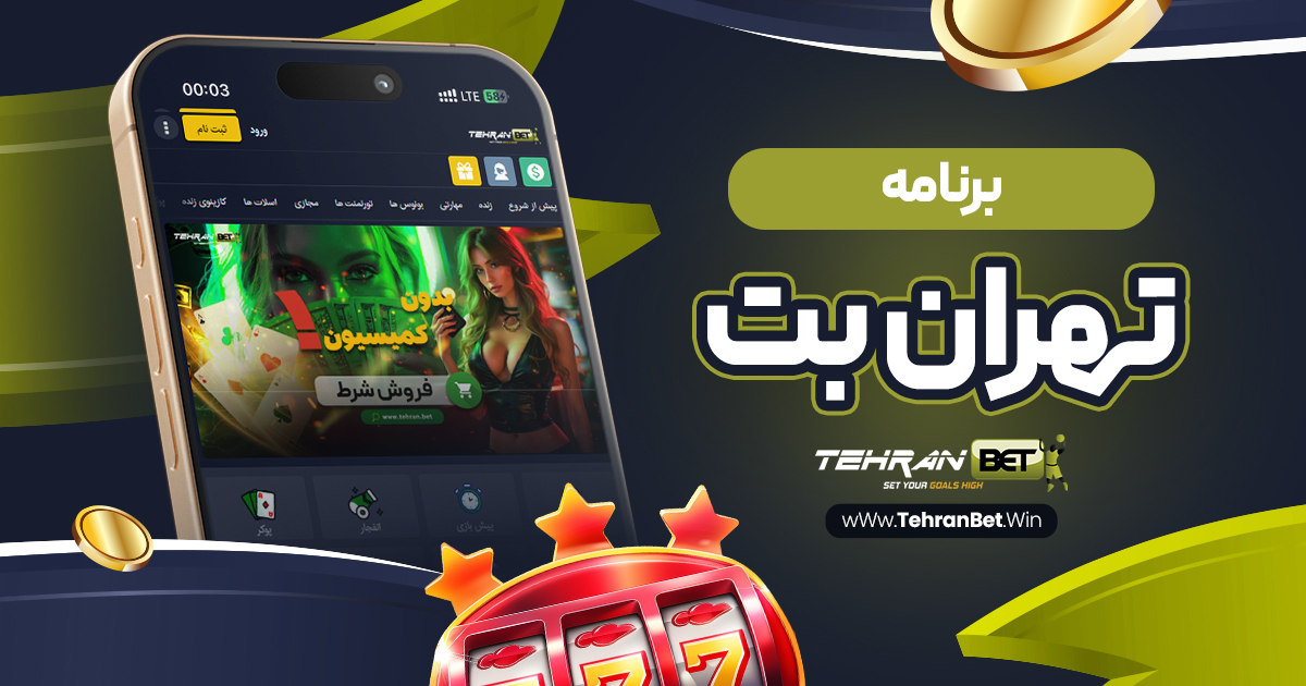 برنامه تهران بت