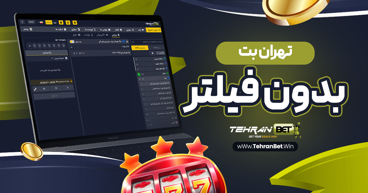 تهران بت بدون فیلتر