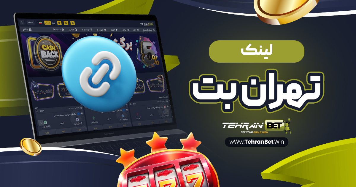 لینک تهران بت