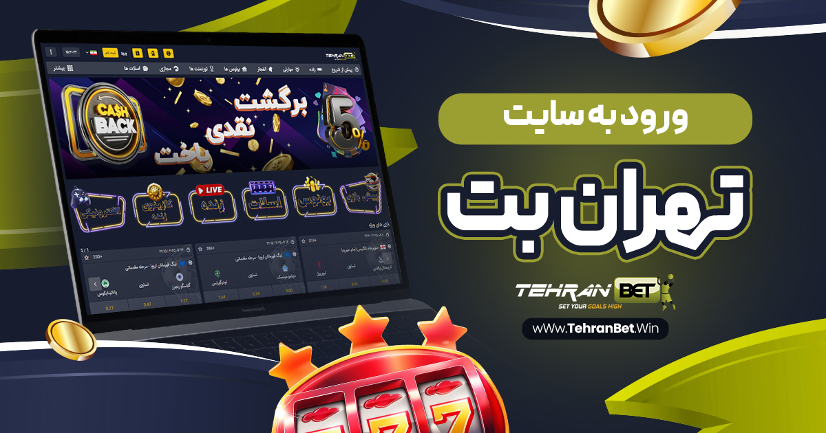 ورود به سایت تهران بت