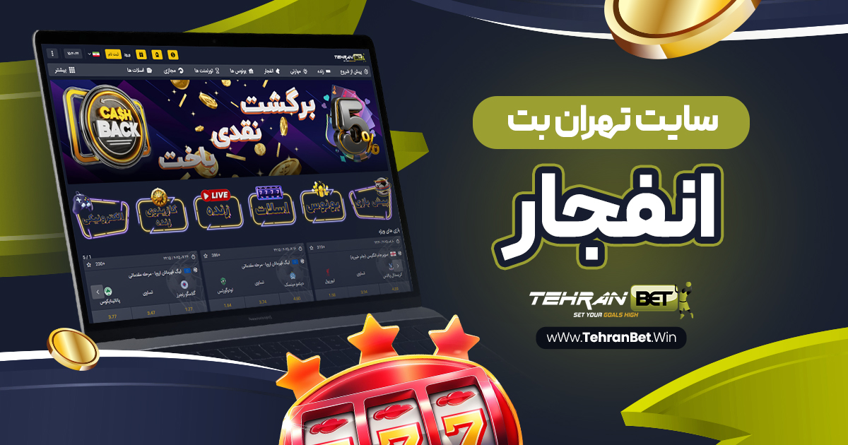 سایت تهران بت انفجار