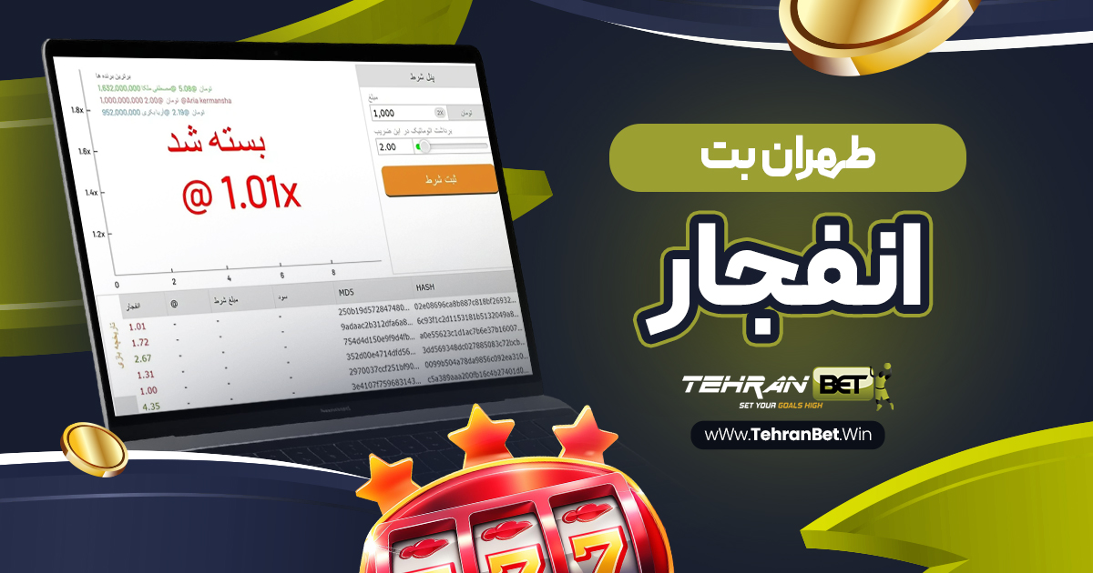 طهران بت انفجار